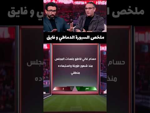 ملخص السبورة مع فايق و الدماطي الاهلي الأهلي محمد الدماطي مع إبراهيم فايق