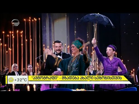 ავტოგრაფი   გადაცემა, რომელიც მაყურებელმა შეიყვარა