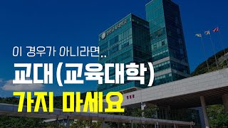 교대 가지 마세요. 단, 이 경우만 제외하고... (교대 3학년이 생각하는 교대 전망)