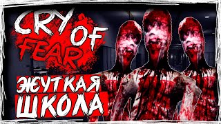 ЖУТКАЯ ШКОЛА! 50 ОТТЕНКОВ БОЛИ ► Cry Of Fear ► ПРОХОЖДЕНИЕ #9