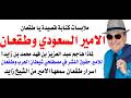 د أسامة فوزي 5140 قصيدة يا طقعان للشاعر السعودي الامير عبد العزيز بن فهد