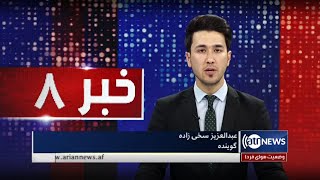 Ariana News 8pm News: 26 Dec 2021 | آریانا نیوز: خبرهای دری ٥ جدی ۱۴۰۰