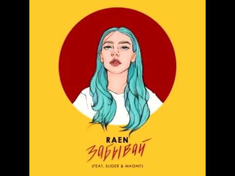 Raen feat Slider & Magnit - Забывай