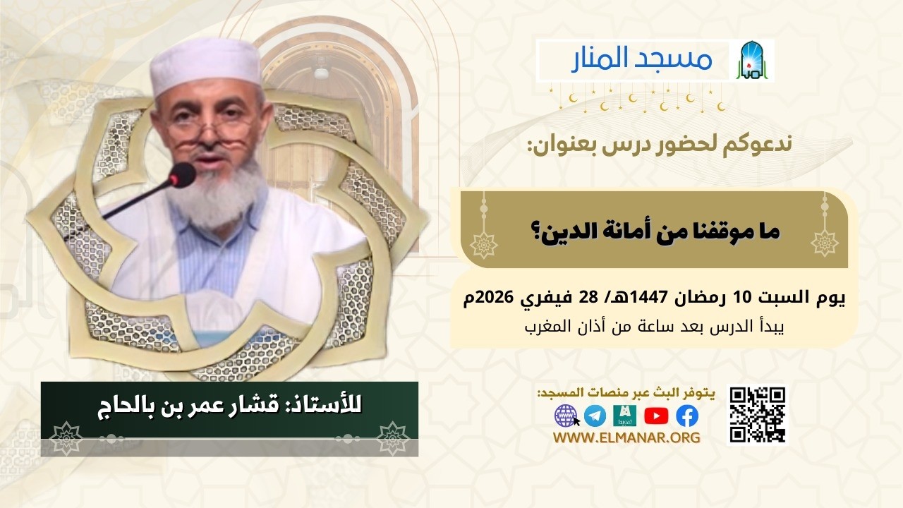 ما موقفنا من أمانة الدين؟ /  للأستاذ: قشار عمر بن بالحاج