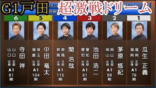 【G1戸田競艇】超激戦ドリーム①瓜生正義②茅原悠紀③池田浩二④関浩哉⑤中田竜太⑥寺田祥