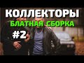 🚨 КОЛЛЕКТОРЫ 🚨 БЛАТНАЯ СБОРКА эпизод #2