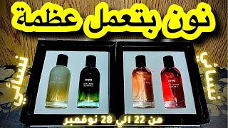 نون بتعمل عطور فخيمة وعاليها عروض تحفة معمارية ? (نسائي).