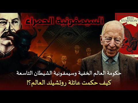 من حكمومة العالم الخفية إلى السيمفونية الحمراء كيف حكم العالم من وراء الستار