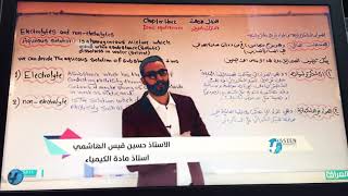 كيمياء/ سادس علمي /فصل الثالث /حسين الهاشمي/محاضره 1