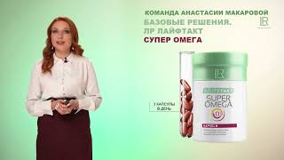 СУПЕР ОМЕГА от немецкой компании LR Полинасыщенные жирные кислоты