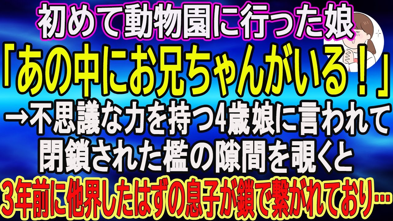 【スカッとする話】初めて動物園に行った娘「あの中にお兄ちゃんがいる！」→不思議な力を持つ4歳娘に言われて閉鎖された檻の隙間を覗くと、3年前に他界したはずの息子が鎖で繋がれており…