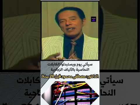 تنبؤ الدكتور مصطفى محمود بتقنية الألياف الزجاجية قبل عشرات السنين السعودية مصر مصطفى محمود