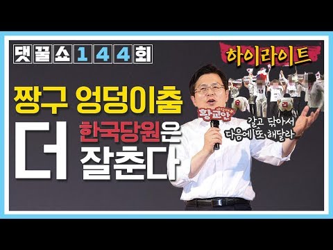 [3분요약] 한국당 엉덩이춤, 이것이 여성을 위한 당이라고?! | 댓꿀쇼PLUS 144회 하이라이트 6/27(목)