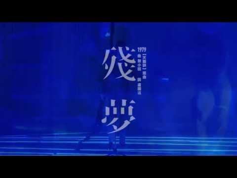 黃耀明 Anthony Wong - 《殘夢》MV