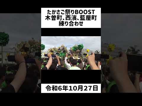 【たかさご祭りBOOST】木曽町屋台と西濱屋台、藍屋町屋台の練り合わせ（令和６年１０月２７日）#shorts