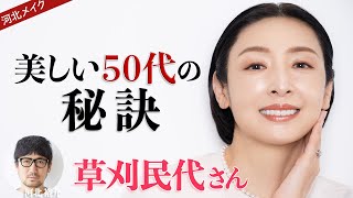 【河北メイク】美しい50代の秘訣【草刈民代さん×河北裕介】