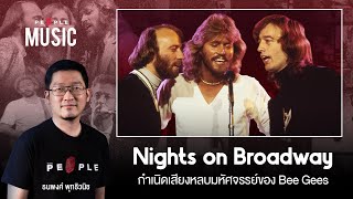 เพลง Nights on Broadway จุดกำเนิดเสียงหลบมหัศจรรย์ของ Bee Gees - The People Music EP.91