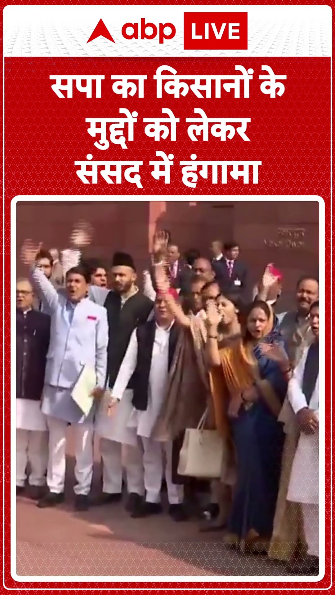Parliament Session: सपा का किसानों के मुद्दों को लेकर संसद में हंगामा | ABP LIVE | SHORTS