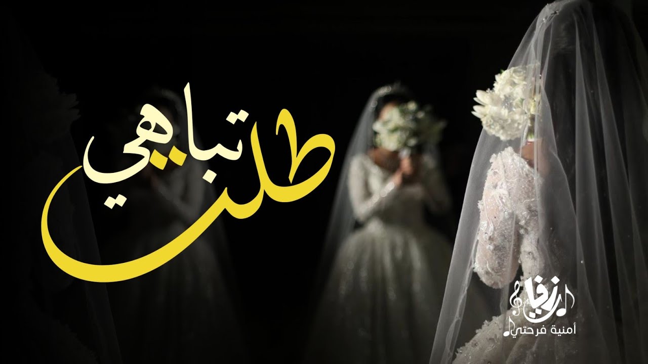 زفه عروس 2026. - طلت تباهي - اجمل زفة للعروس - (قابله للتعديل) - YouTube