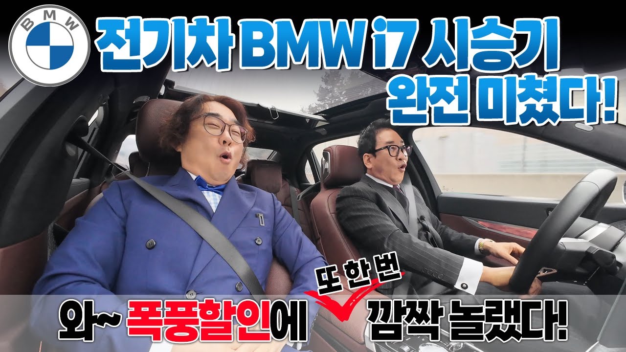 ⚡️전기차 BMW i7 리헐 시승기!!⚡️ 완전 미쳤다! 와~ 폭풍할인에 또 한 번 놀랬다😮