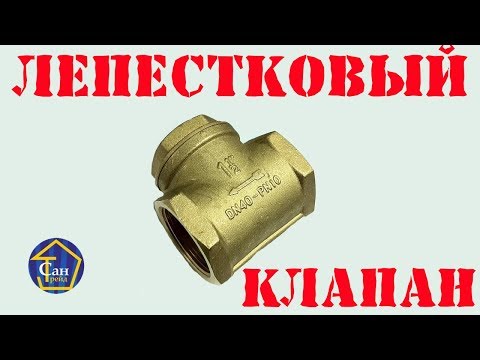 Обратный КЛАПАН Лепестковый для ОТОПЛЕНИЯ