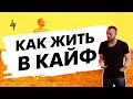 Как жить в кайф [отрывок тренинга "Власть над женщиной"]