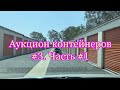 Аукцион контейнеров # 3, много ноутбуков, техники и запчастей.