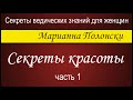 Секреты красоты - 1.  Марианна Полонски (Секреты ведических знаний для женщин)