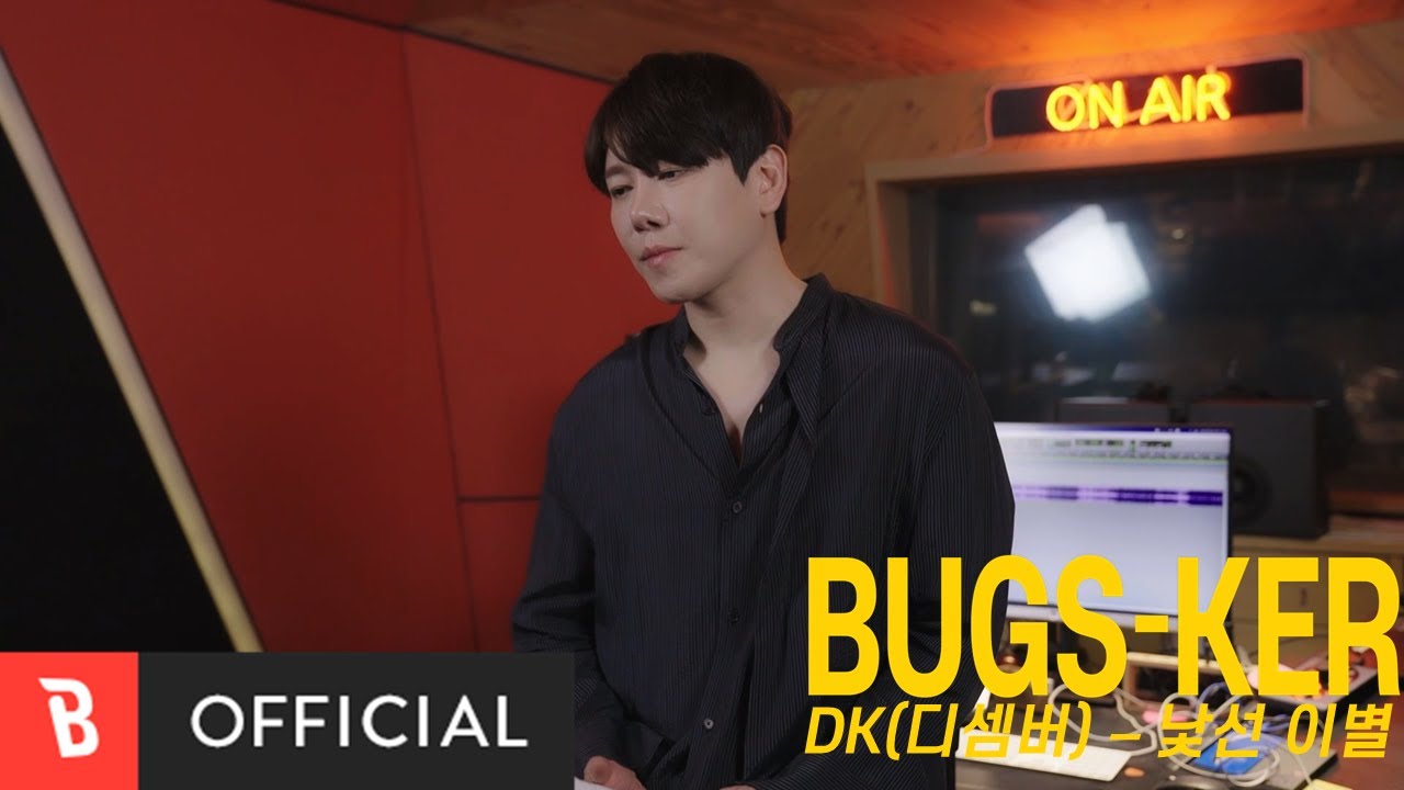 [Bugs-ker] DK(디셈버) - 낯선 이별 [Live]