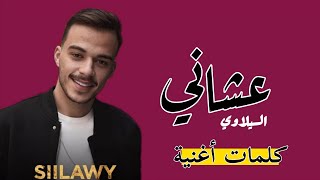 Siilawy عشاني (lyrics كلمات)سيلاوي عشاني