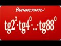 Вычислить tg2°∙tg4°∙tg6°∙…∙tg86°∙tg88° ★ Как находить такие произведения?