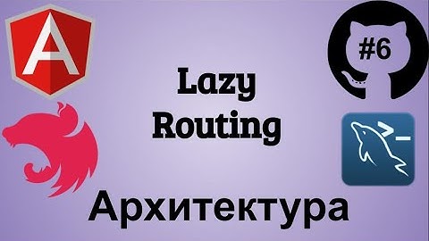 #6 Создание блога. Архитектура Angular приложения. Lazy loading страниц