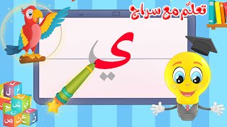 تعليم كتابة الحروف العربية - تعلم مع سراج - كتابة  حرف الياء - ي
