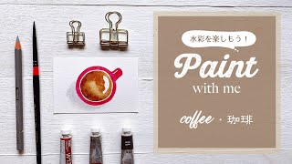 【簡単水彩・説明付き】Paint with me：水彩でコーヒーを描こう