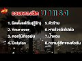 รวมเพลงดัง เพลงฮิต ดังมากในTikTok จังหวะนี้ มาแรง