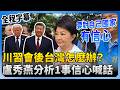 川習會相關討論