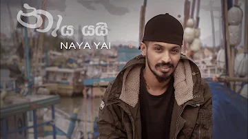 Lil Rome - නාය යයි (Naaya yai) Official Music Video