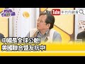 精彩片段》黃創夏:#拜登 做抗中霸主...【年代向錢看】2024.04.18 @ChenTalkShow