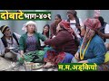   dobate  episode 401  3 feb 2023  comedy serial  dobate  nepal focus tv  by harindra