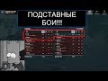 СТАЛ СВИДЕЛЕМ ДВУХ ПОДСТАВНЫХ БОЕВ В WOT BLITZ