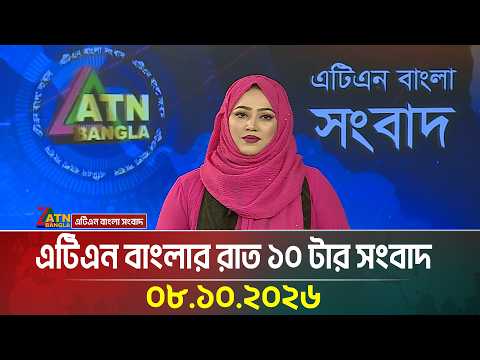 এটিএন বাংলার রাত ১০ টার সংবাদ । 08.10.2026 | Today News | Ajker News | BD News | ATN Bangla News