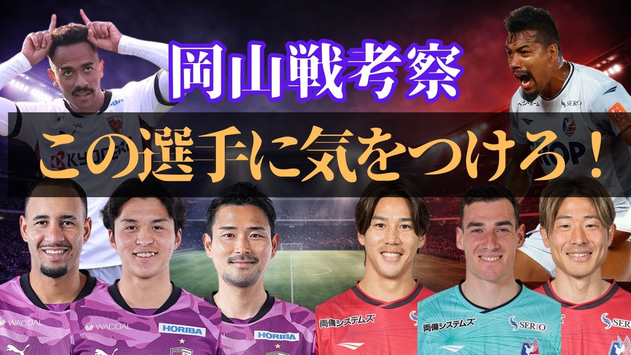 【岡山戦前考察】京都サンガ vs ファジアーノ岡山｜スタメン予想とキーマン分析