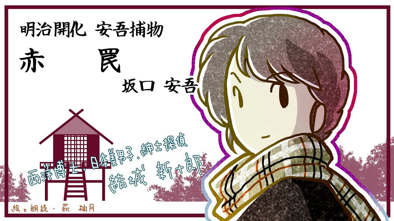 朗読　坂口安吾　明治開化安吾捕物　赤罠［挿絵付］［青空文庫］［紙芝居動画］