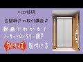 【公式】川口技研　幅広玄関ドア用網戸　ノーカットロータリー網戸ワイドサイズの取付け方