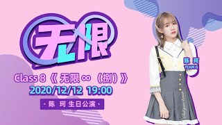 GNZ48 Class 8《无限?（捌）》陈珂生日公演  (12-12-2020 19:00)