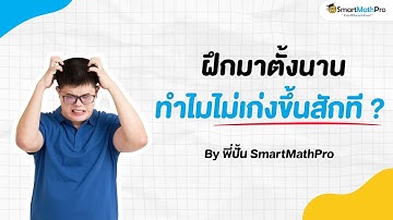 ฝึกมาตั้งนาน ทำไมไม่เก่งขึ้นสักที ? - เข้าใจน้อง Podcast S2 EP.41 | by พี่ปั้น SmartMathPro