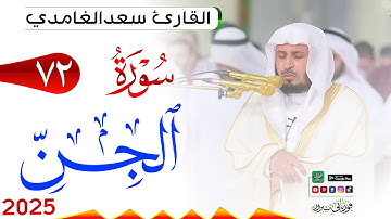 سورة الجن 72 Al Jinn مكتوبة بصوت القارئ سعد الغامدي وجودة فائقة 4K Ultra HD
