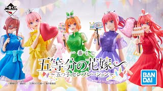 一番くじ 五等分の花嫁∽ ～五つ子セレブレーション～｜24年4月27日(土)より順次発売予定
