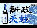 【爆発注意】新政PL天蛙(アマガエル)をレビュー【日本酒】