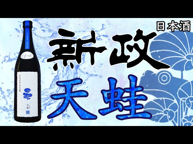 爆発注意】新政PL天蛙(アマガエル)をレビュー【日本酒】 - YouTube 爆発注意】新政PL天蛙(アマガエル)をレビュー【日本酒】 - YouTube